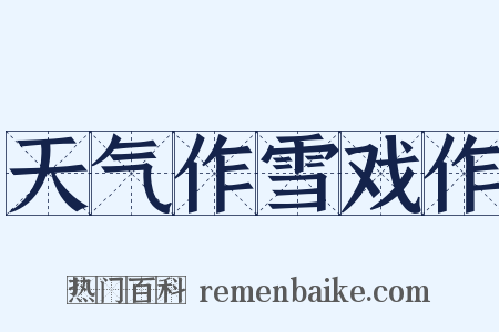 天气作雪戏作是什么意思的图片